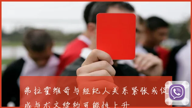 弗拉霍维奇与经纪人关系紧张或促成与尤文续约可能性上升