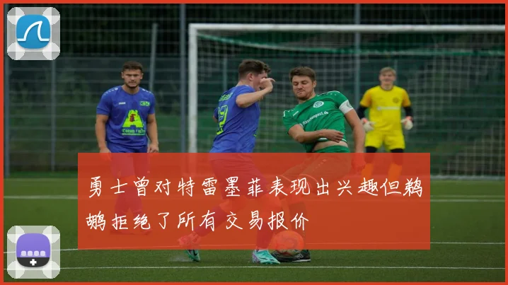 勇士曾对特雷墨菲表现出兴趣但鹈鹕拒绝了所有交易报价