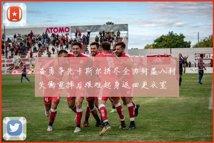 奋勇争先卡斯尔拼尽全力封盖八村失衡重摔后艰难起身返回更衣室