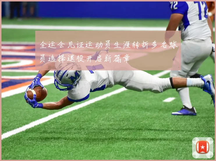 全运会见证运动员生涯转折多名球员选择退役开启新篇章
