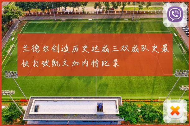 兰德尔创造历史达成三双成队史最快打破凯文加内特纪录