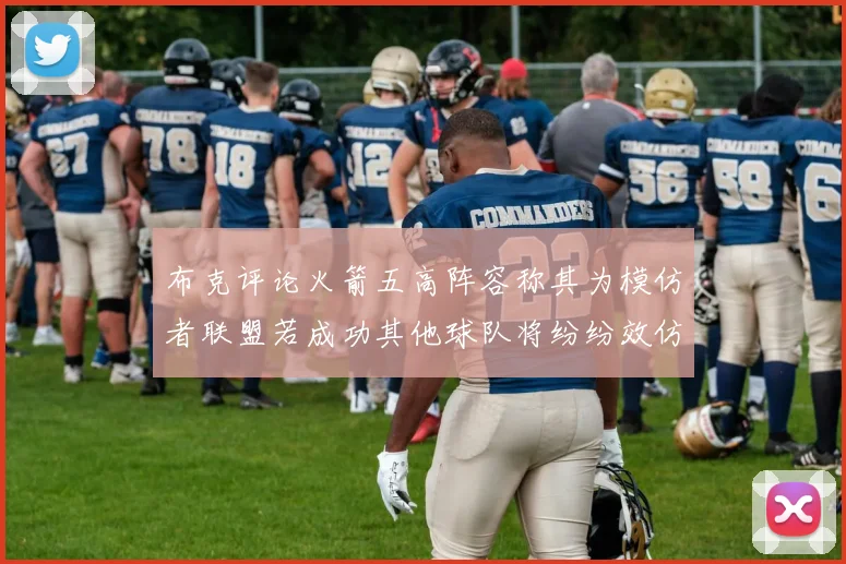 布克评论火箭五高阵容称其为模仿者联盟若成功其他球队将纷纷效仿