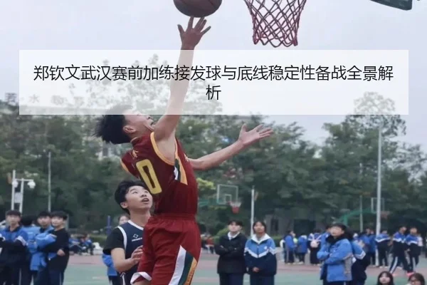 郑钦文武汉赛前加练接发球与底线稳定性备战全景解析